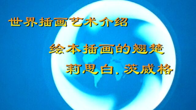 世界插画艺术介绍(第七集)绘本插画的翘楚莉丝白 • 茨威格