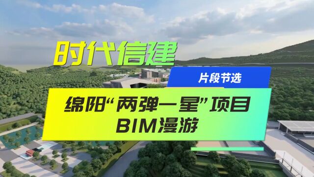 时代信建BIM咨询项目漫游视频绵阳两弹一星红色教育基地