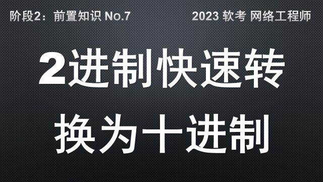 B7 二进制快速转换为10进制