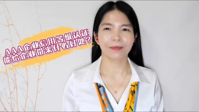 “AAA企业信用等级认证”能给企业带来什么好处?