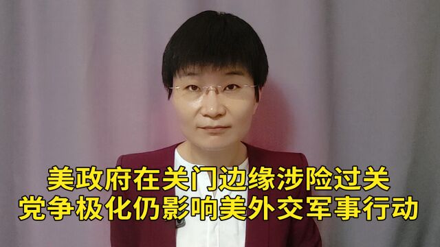 美政府在关门边缘涉险过关,党争极化仍影响美外交军事行动