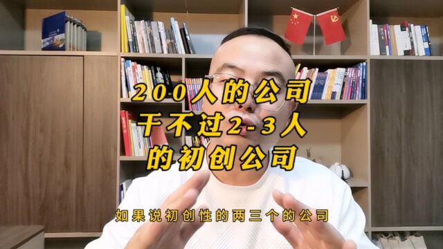 200人的公司为什么干不过23人刚创业一年的营业额