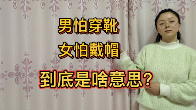 老人言:男怕穿靴,女怕戴帽,到底是啥意思?