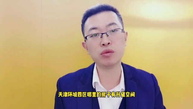 天津环城四区哪里的房子有升值空间?怎么选?