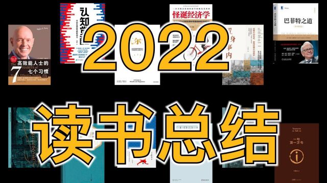 2022读书总结