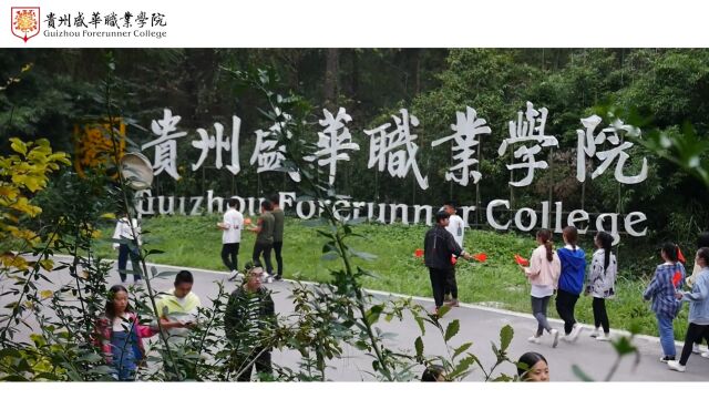 贵州盛华职业学院2023年分类招生考试宣传片