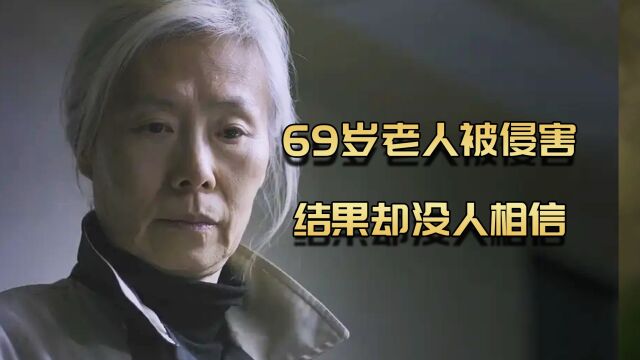 剧情片:69岁老人,被29岁男人侵害,结果却没人相信?3