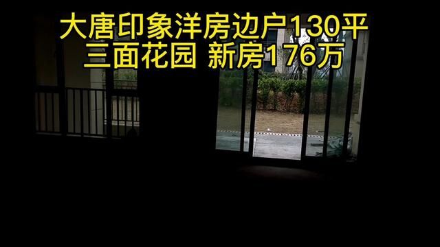 大唐印象洋房边户130平 三面花园 新房176万#长沙买房 #湘拍房