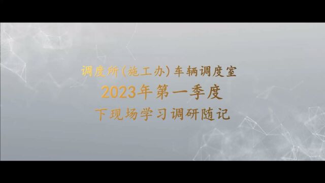 2023年车辆调度室第一季度下现场学习调研随记