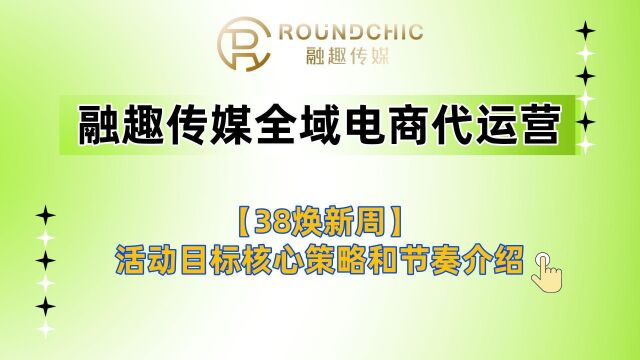 电商代运营公司排名38焕新周活动目标核心策略和节奏介绍