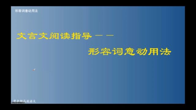 文言文阅读指导——形容词意动用法