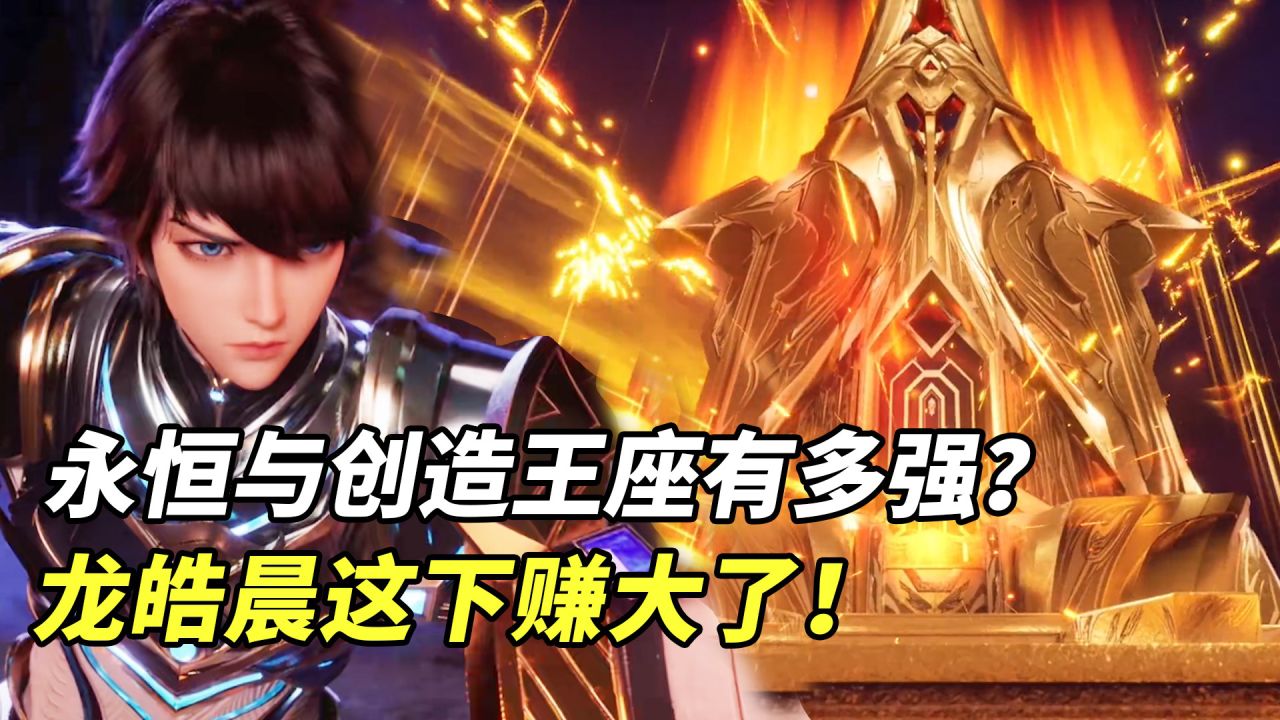 神印王座:永恒与创造之神印王座有多强?为何只有龙皓晨能继承