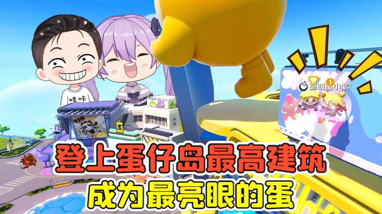 蛋仔派对:登上蛋仔岛最高建筑?学会这招,成为最亮眼的蛋!