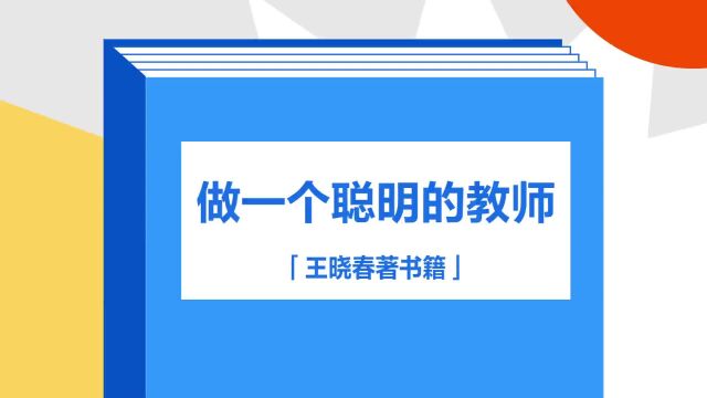 带你了解《做一个聪明的教师》