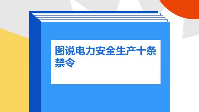 带你了解《图说电力安全生产十条禁令》