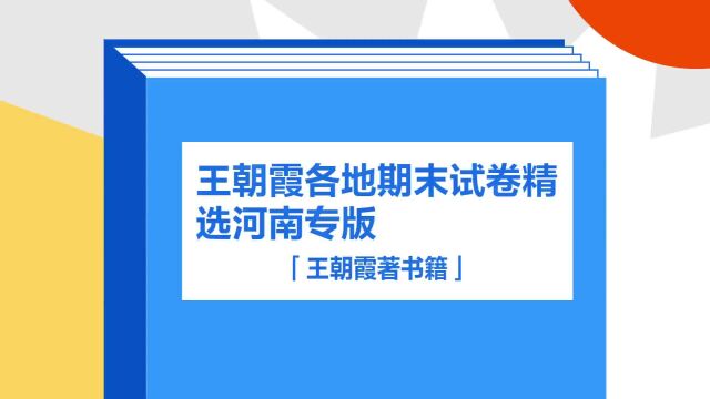 带你了解《王朝霞各地期末试卷精选河南专版》