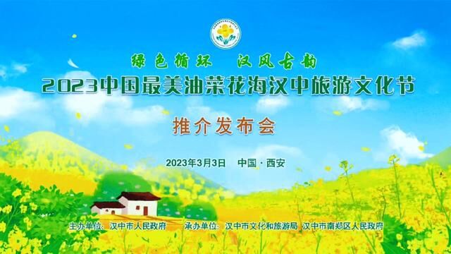 相约汉人老家,畅游金色花海.3月3日,2023中国最美油菜花海汉中旅游文化节推介发布会在西安市举行.