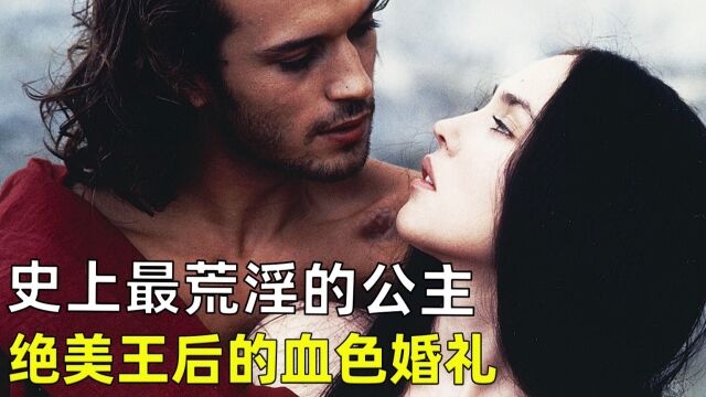 史上最荒淫公主,史无前例的血色婚礼,绝美的爱情故事,剧情电影