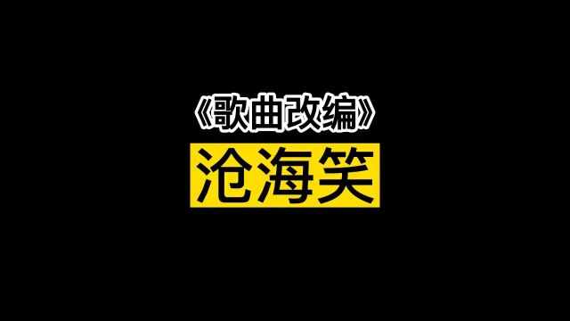 歌曲改编之沧海一声笑#看一遍笑一遍 #搞笑动画 #专治不开心 #搞笑改编歌曲