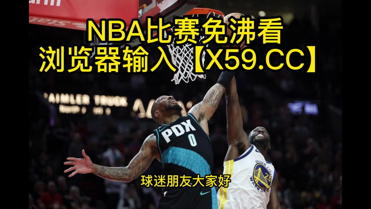 NBA常规赛高清直播:开拓者vs勇士(NBA官方)高清在线观看直播联赛_高清1080P在线观看平台_腾讯视频