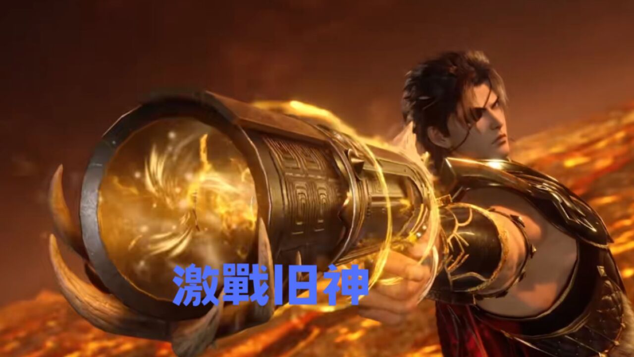 《武庚纪第4季》武庚实力惊人,激战终神!_高清1080P在线观看平台_腾讯视频