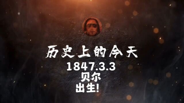 1847.3.3,贝尔,出生! #历史上的今天 #人物 #电话