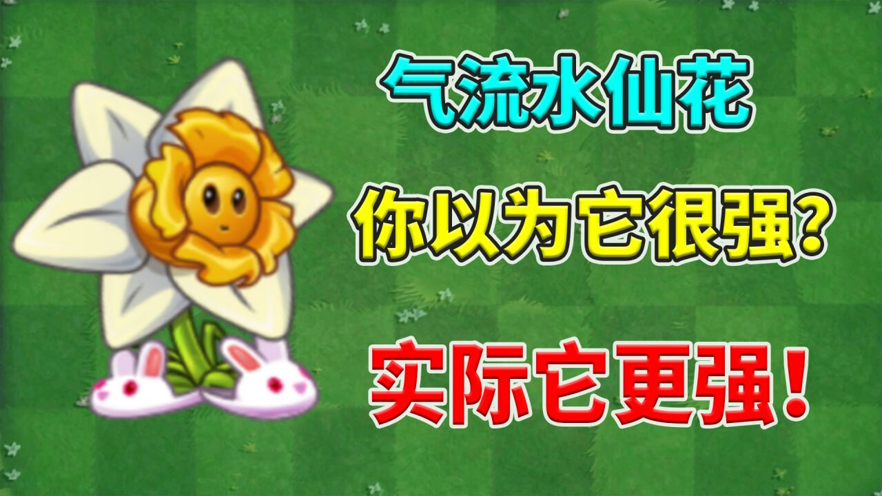 植物大战僵尸2:气流水仙花究竟有多少种,干掉10阶僵尸的方法!