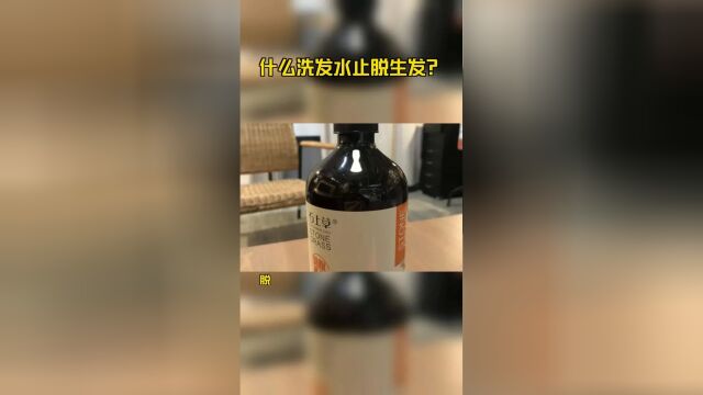 什么洗发水止脱生发?