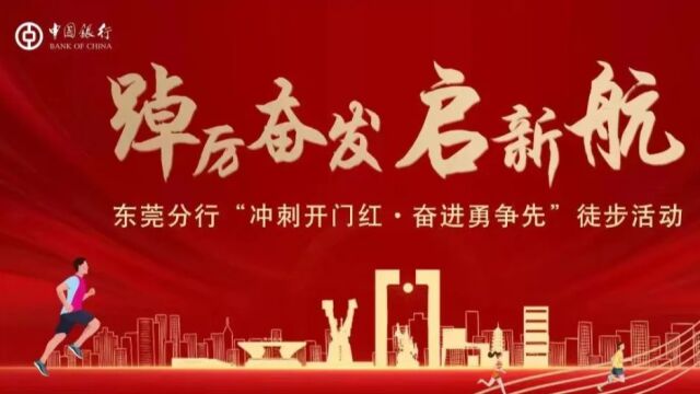 东莞分行“冲刺开门红 奋进勇争先”徒步活动