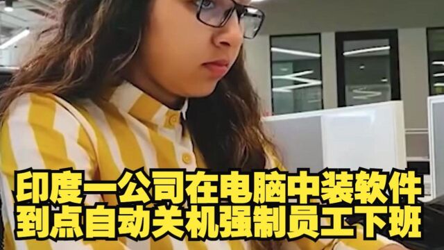 到点强迫员工下班,印度IT公司办公系统每天准点关闭