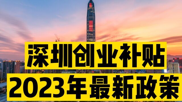 深圳创业补贴,2023年最详细的指引攻略