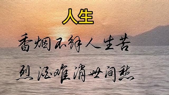 生活中的精神粮食,抚慰孤独的内心.#手写 #书法 #练字 #行书 #文案