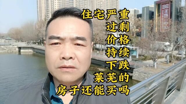 住房严重过剩,价格持续下跌,莱芜的房子还能买吗?#2023年是买房好时机吗 #买房攻略 #莱芜 #济南房产