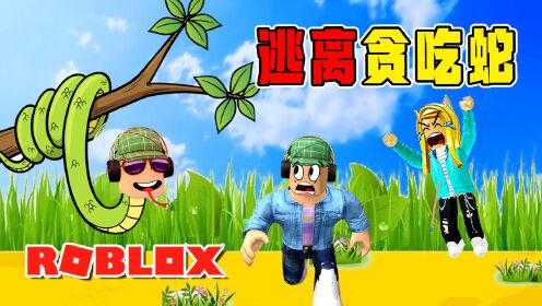 ROBLOX游戏：杰克变成了贪吃蛇，乐儿姐姐和粉丝能跑掉吗？逃离贪吃蛇