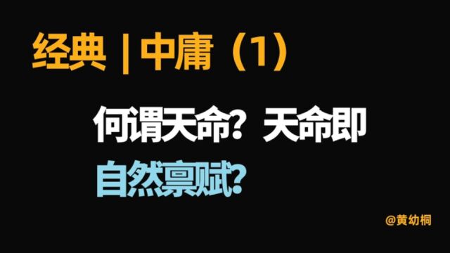 经典 | 《中庸》解读(1)何谓天命?就是人的自然禀赋吗?