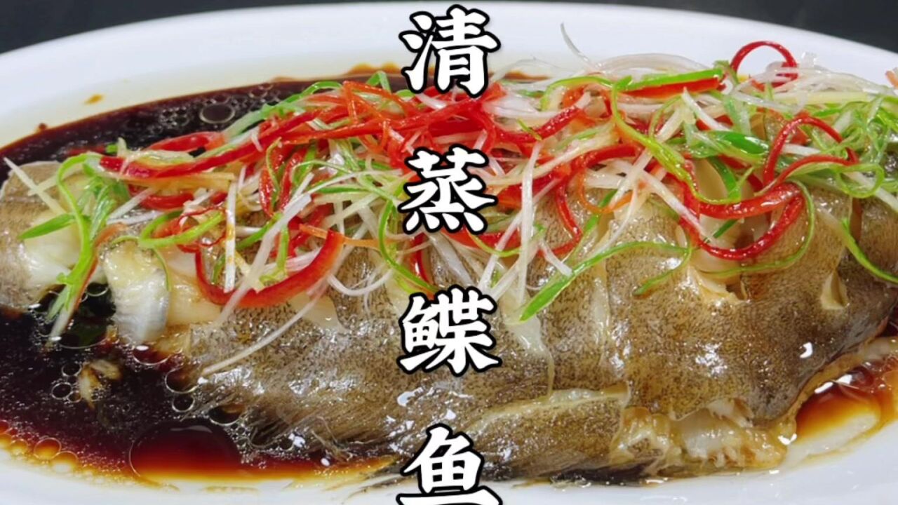 清蒸鲽鱼怎么做鲜嫩不腥?酒店大厨教你正确做法,鲜香滑嫩真好吃_高清1080P在线观看平台_腾讯视频