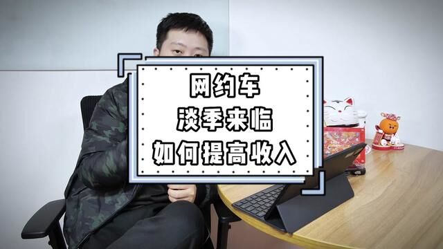 网约车三月份淡季来临,如何突破每日流水瓶颈?七年老司机经验谈 #滴滴车主 #网约车司机 #高德打车