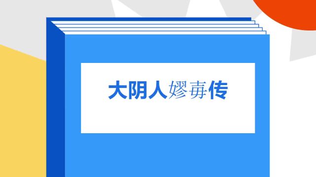 带你了解《大阴人嫪毐传》