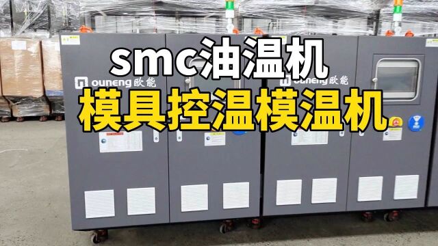 smc油温机 模具控温模温机 南京欧能机械有限公司