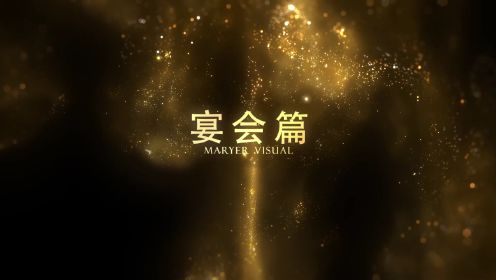 2023.01.17  陈梓琪&黄晓莹（宴会篇1）