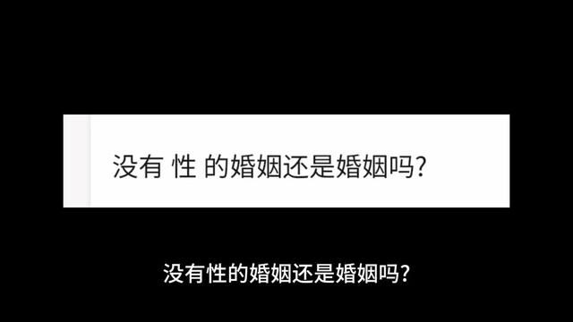 没有性的婚姻还是婚姻吗? #一口气看完系列 #今日话题 #婚姻 #情感共鸣 #夫妻