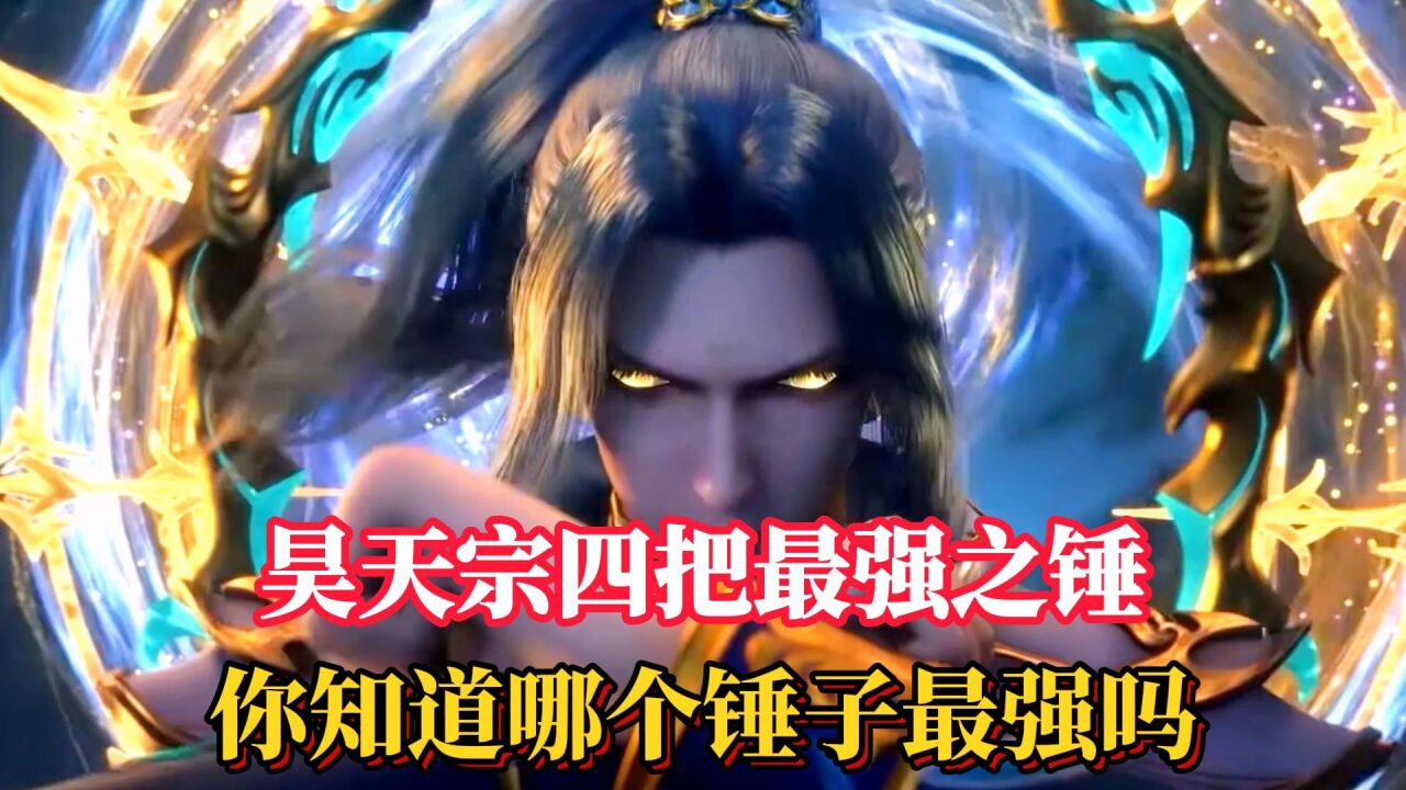 斗罗大陆：昊天宗四把最强之锤，你知道哪个最强吗？_高清1080P在线观看平台_腾讯视频
