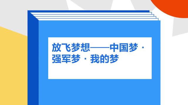 带你了解《放飞梦想——中国梦ⷮŠ强军梦ⷦˆ‘的梦》