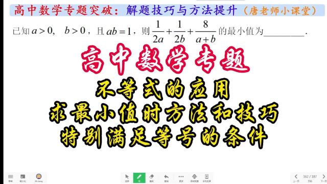 高中数学不等式的应用,求最小值时方法和技巧,满足等号的条件