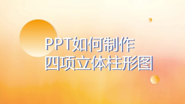 数据更直观!PPT如何制作四项立体柱形图