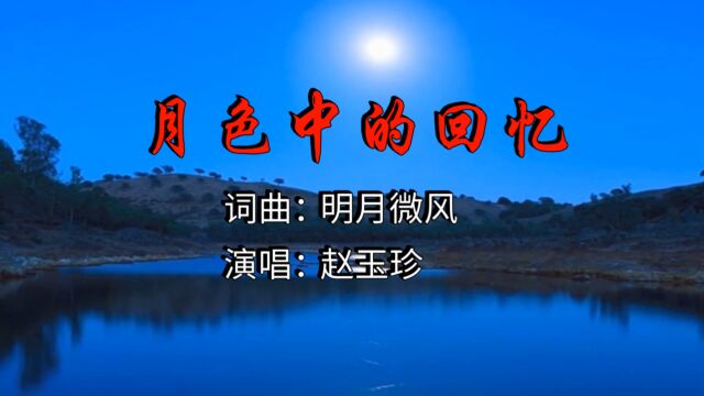 赵玉珍2023最新上线《月色中的回忆》,望着朦胧的月色,勾起了满满的回忆!