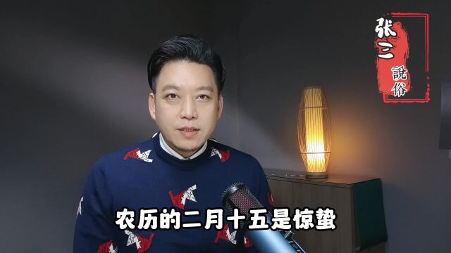 老话“蛰前雷响,五谷不成”,二月十五惊蛰,提前打雷有啥不好?