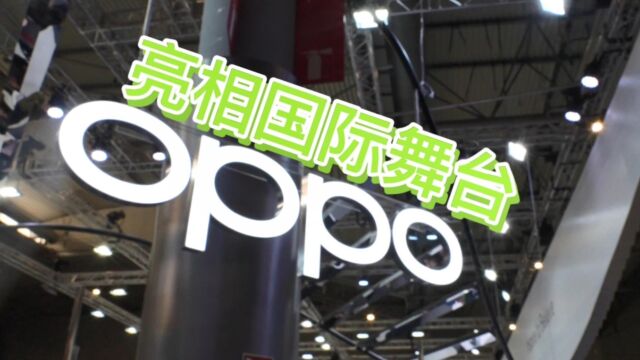 OPPO亮相MWC2023,展示多项创新技术成果,成为令人瞩目的焦点