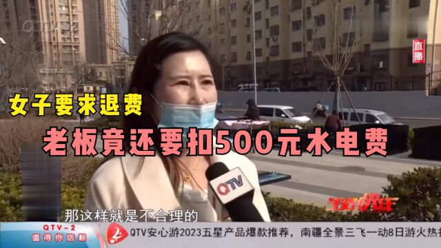 瑜伽馆运营出问题,女子要求退费,老板竟还要扣500元水电费