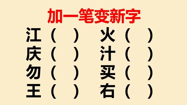 加一笔变新字:一共8个,退休语文老师也只能写出6个